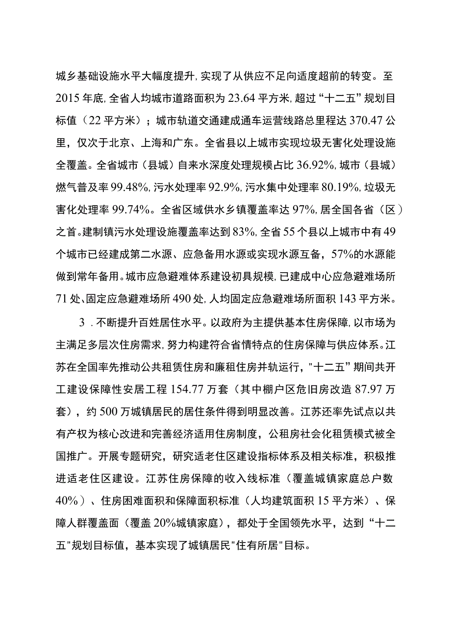 江苏省十三五美丽宜居城乡建设规划.docx_第2页