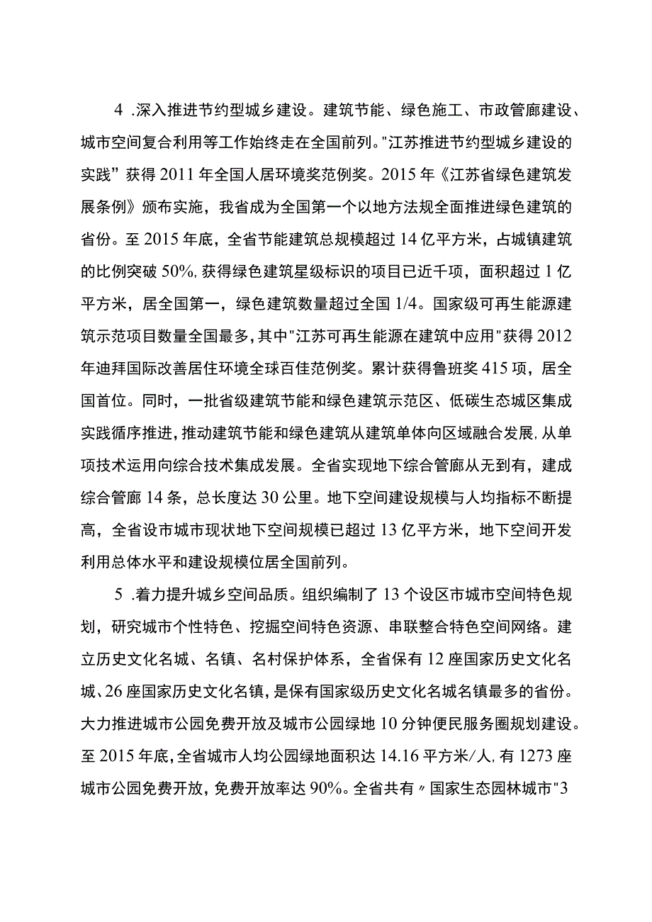 江苏省十三五美丽宜居城乡建设规划.docx_第3页