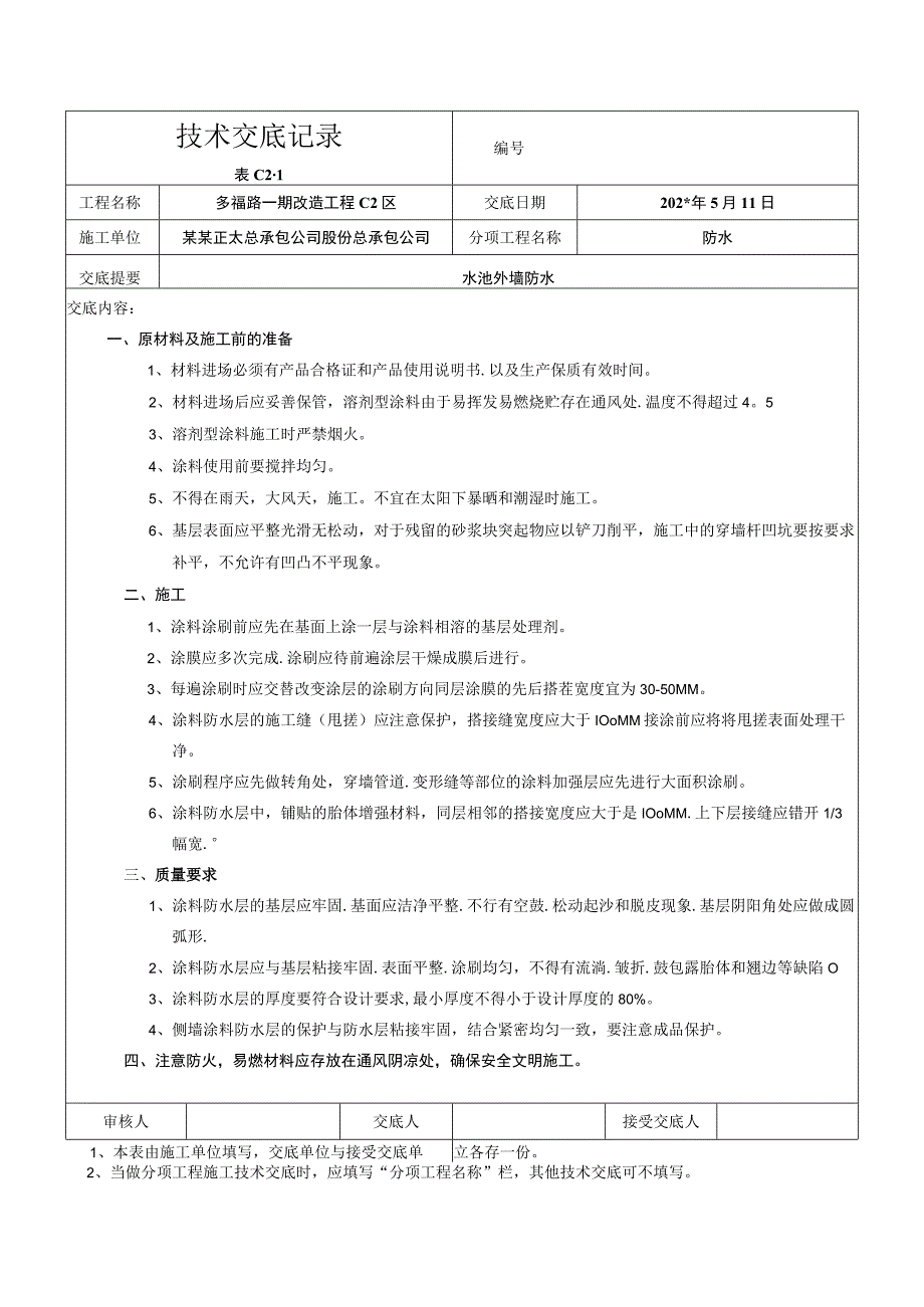 水池外墙防水技术交底.docx_第1页