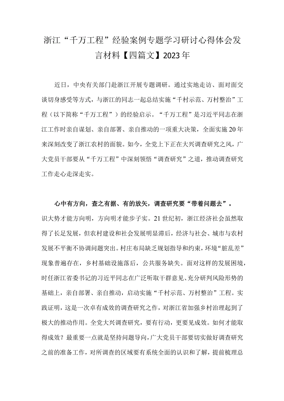 浙江千万工程经验案例专题学习研讨心得体会发言材料四篇文2023年.docx_第1页