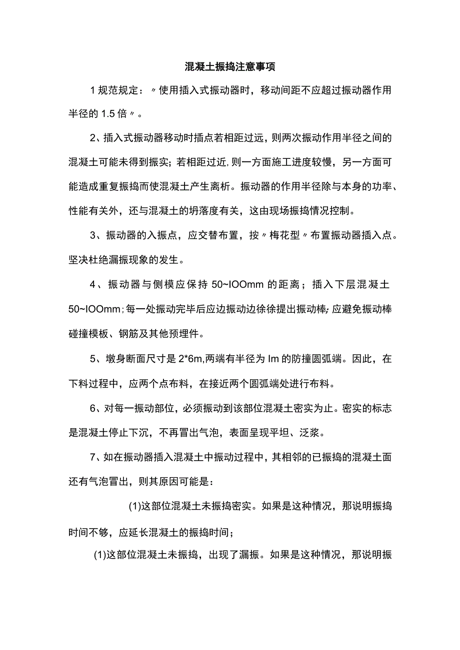 混凝土振捣注意事项.docx_第1页