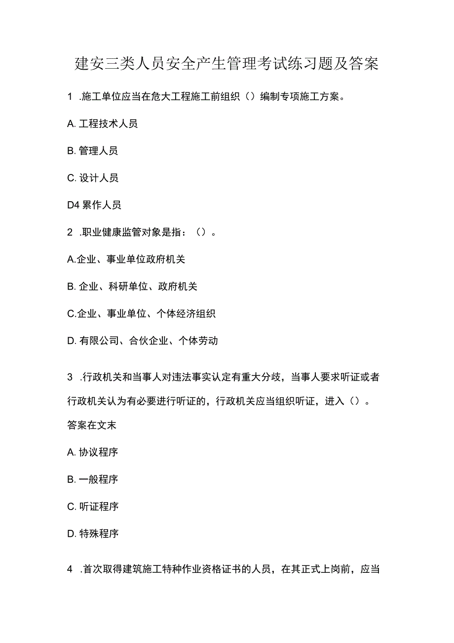 建安三类人员安全产生管理考试练习题及答案.docx_第1页