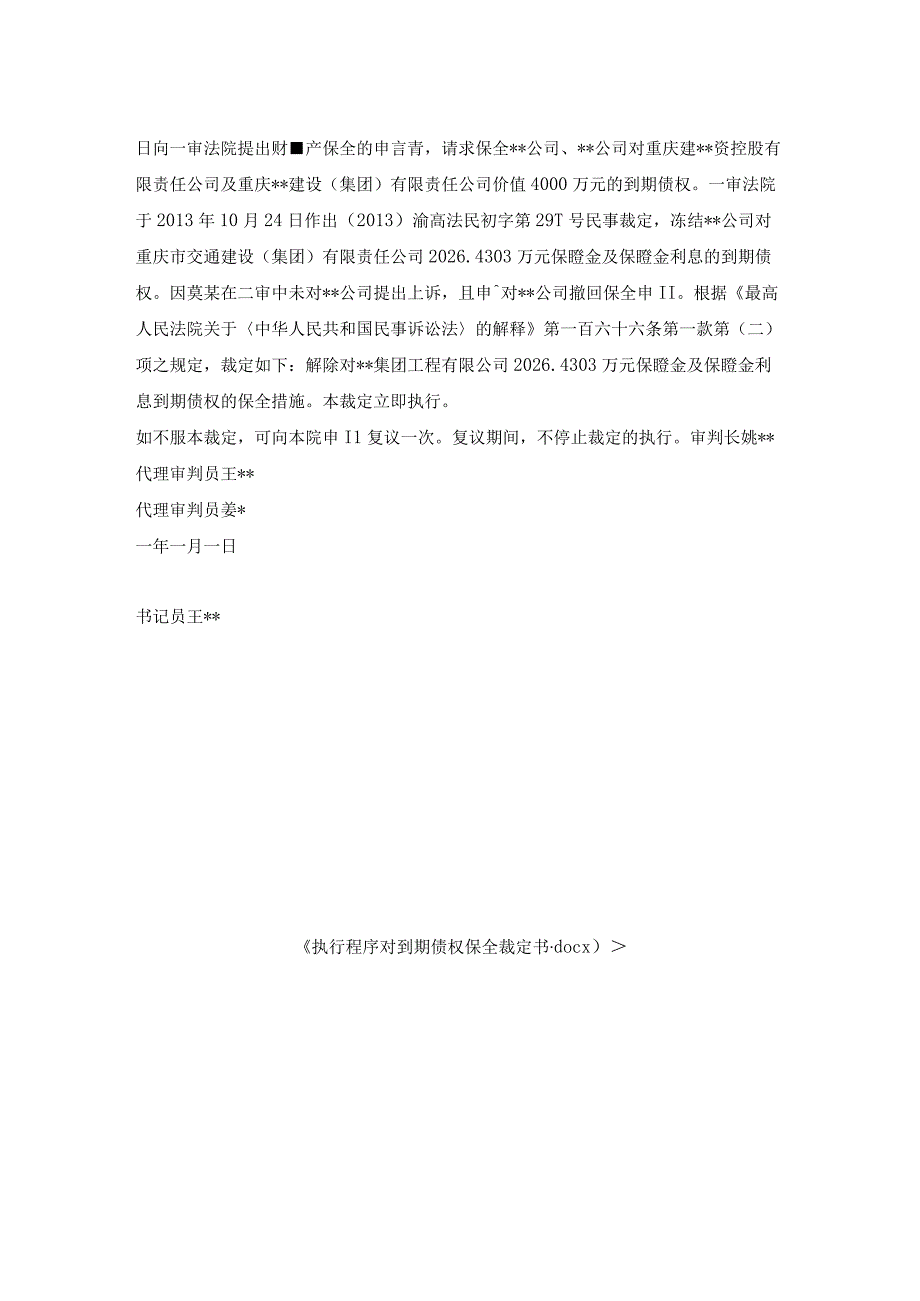 执行程序对到期债权保全裁定书.docx_第2页