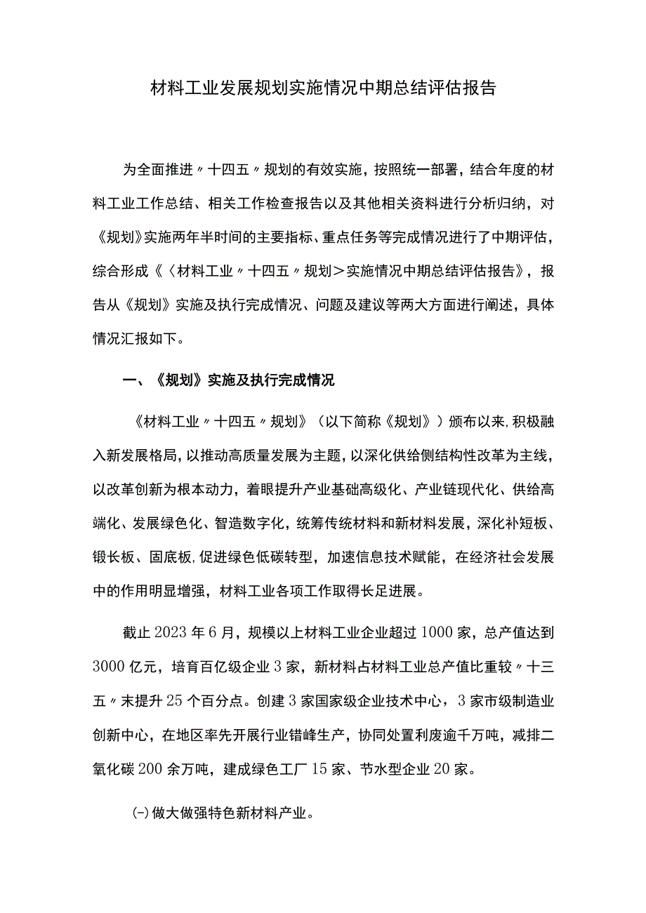 材料工业发展规划实施情况中期总结评估报告.docx_第1页