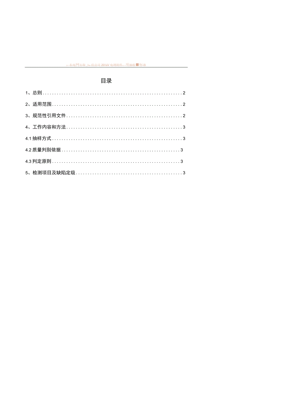 广东电网有限责任公司20kV电缆附件专项抽检标准2017版.docx_第2页