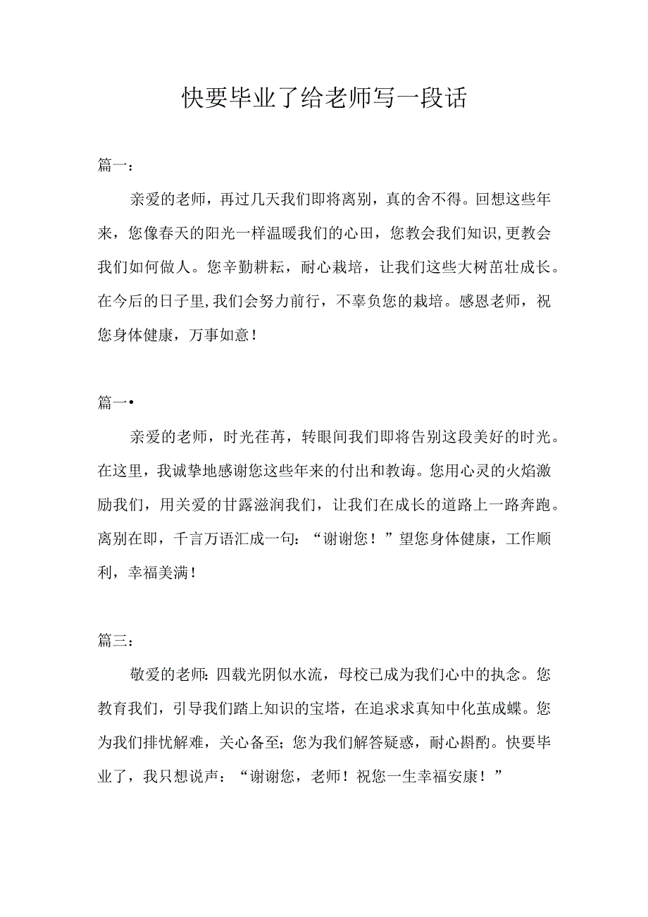 快要毕业了给老师写一段话.docx_第1页