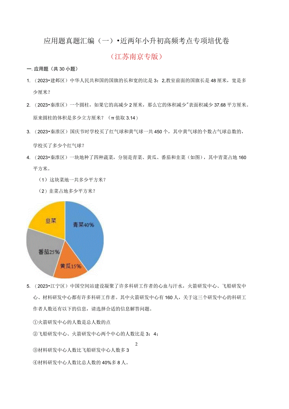 应用题真题汇编一近两年小升初高频考点专项培优卷江苏南京专版.docx_第1页