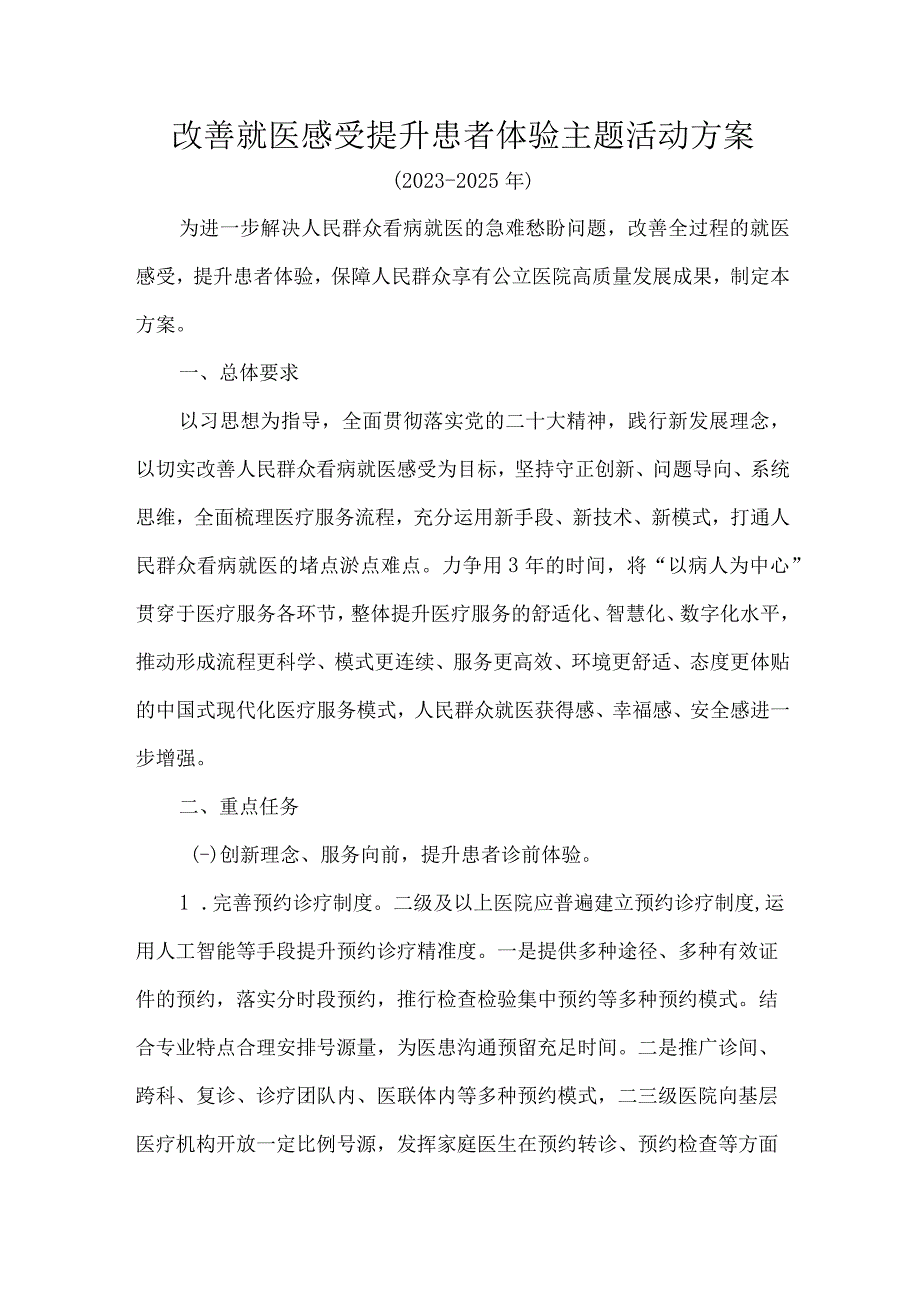 改善就医感受提升患者体验主题活动方案.docx_第1页