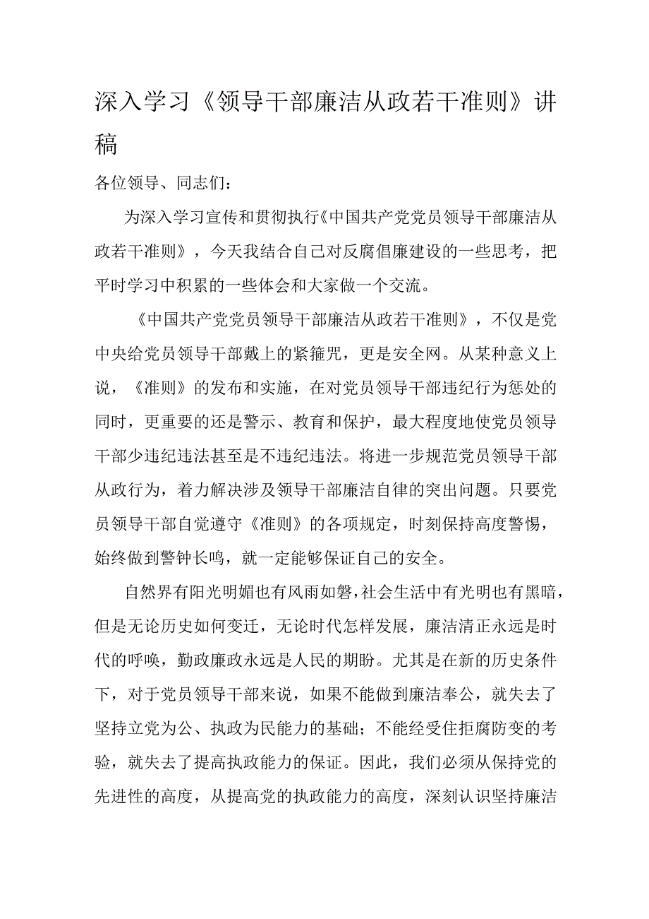 深入学习《领导干部廉洁从政若干准则》讲稿.docx_第1页