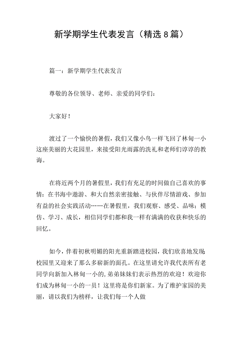 新学期学生代表发言精选8篇.docx_第1页