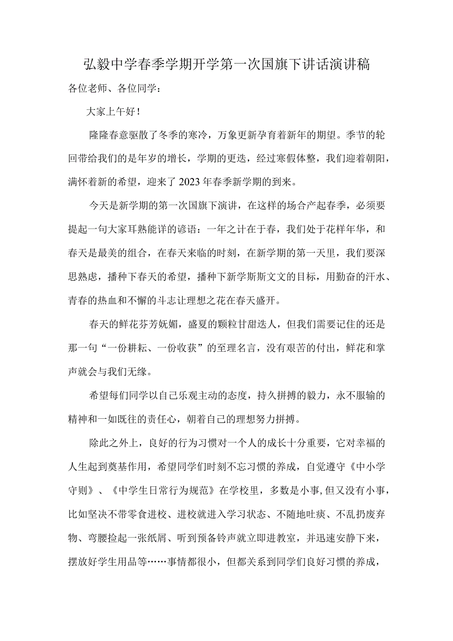 弘毅中学春季学期开学第一次国旗下讲话演讲稿.docx_第1页