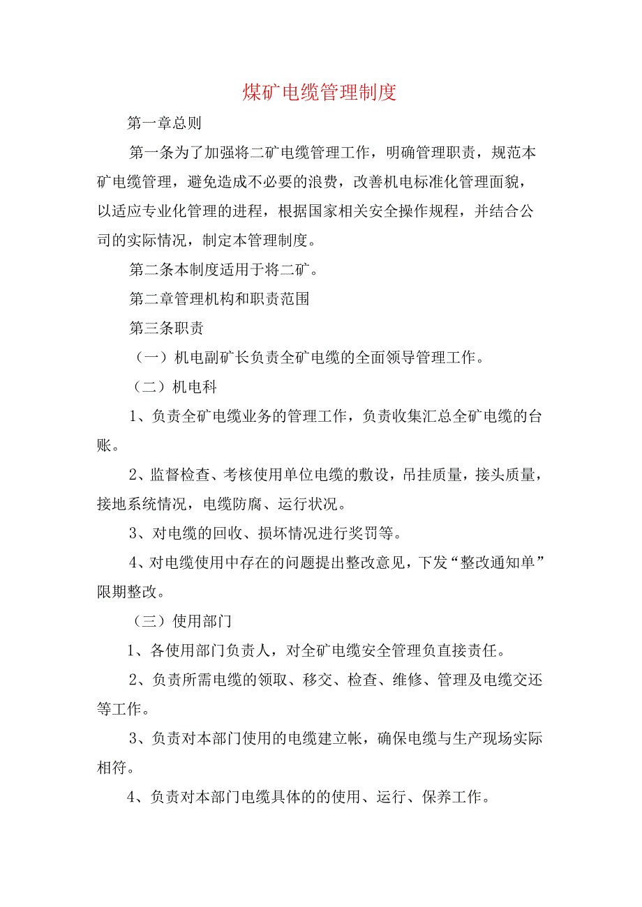 煤矿电缆管理制度.docx_第1页