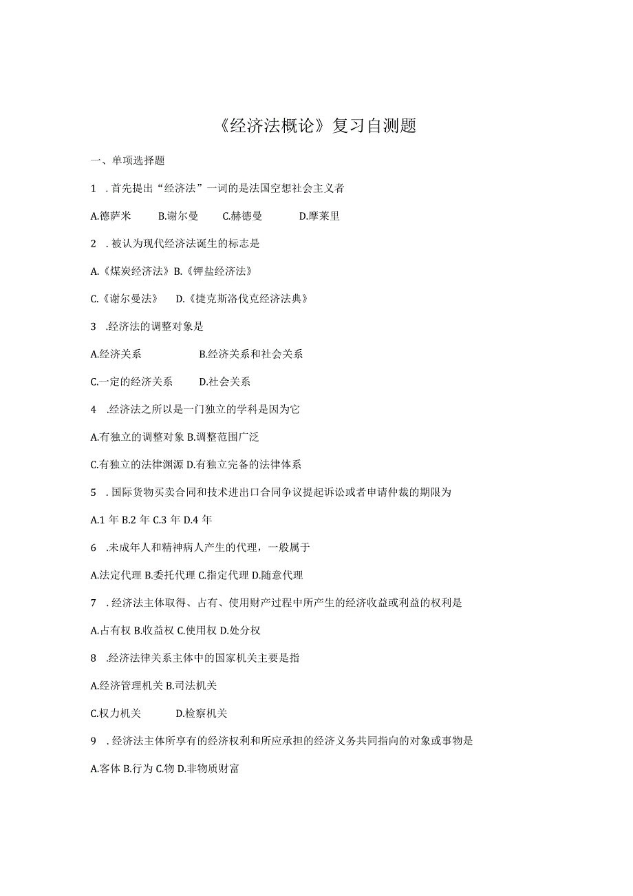 山东财经大学经济法概论期末考试题及答案.docx_第1页