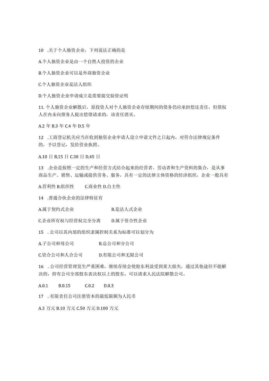 山东财经大学经济法概论期末考试题及答案.docx_第2页