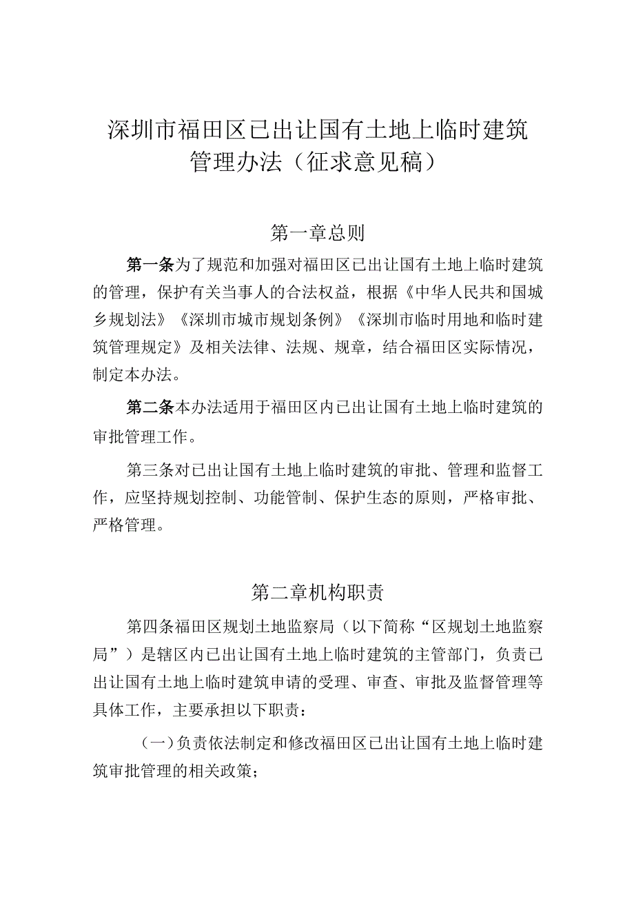 深圳市福田区已出让国有土地上临时建筑管理办法征求意见稿.docx_第1页