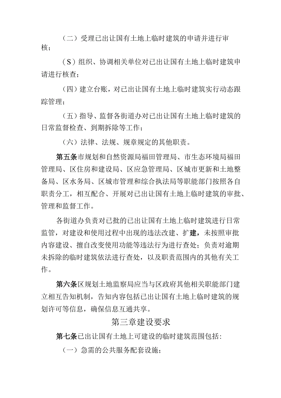 深圳市福田区已出让国有土地上临时建筑管理办法征求意见稿.docx_第2页