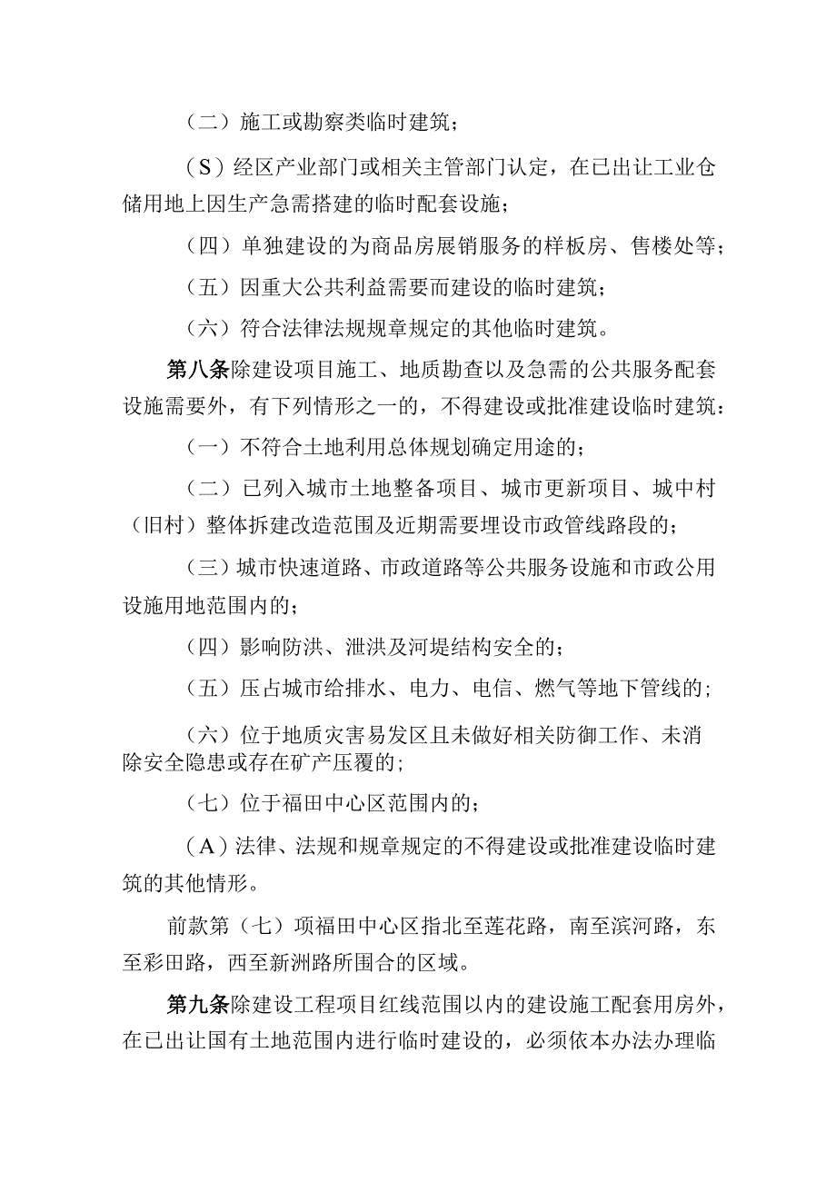 深圳市福田区已出让国有土地上临时建筑管理办法征求意见稿.docx_第3页