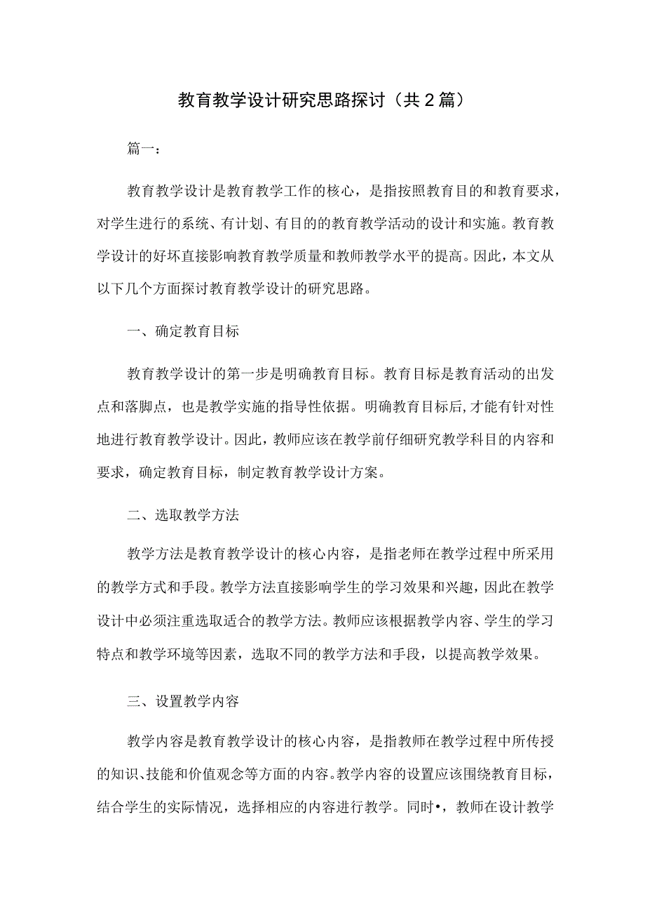 教育教学设计研究思路探讨共2篇.docx_第1页