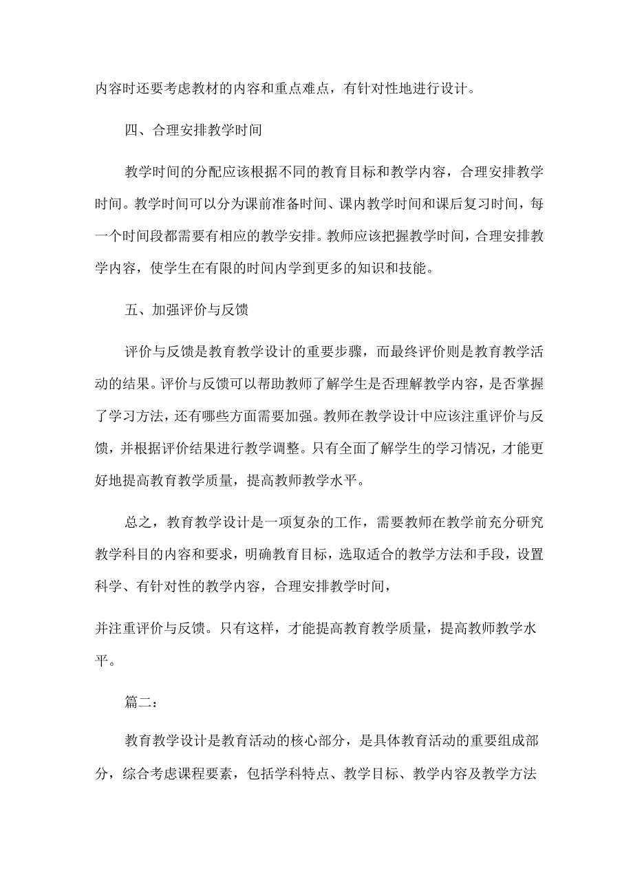 教育教学设计研究思路探讨共2篇.docx_第2页