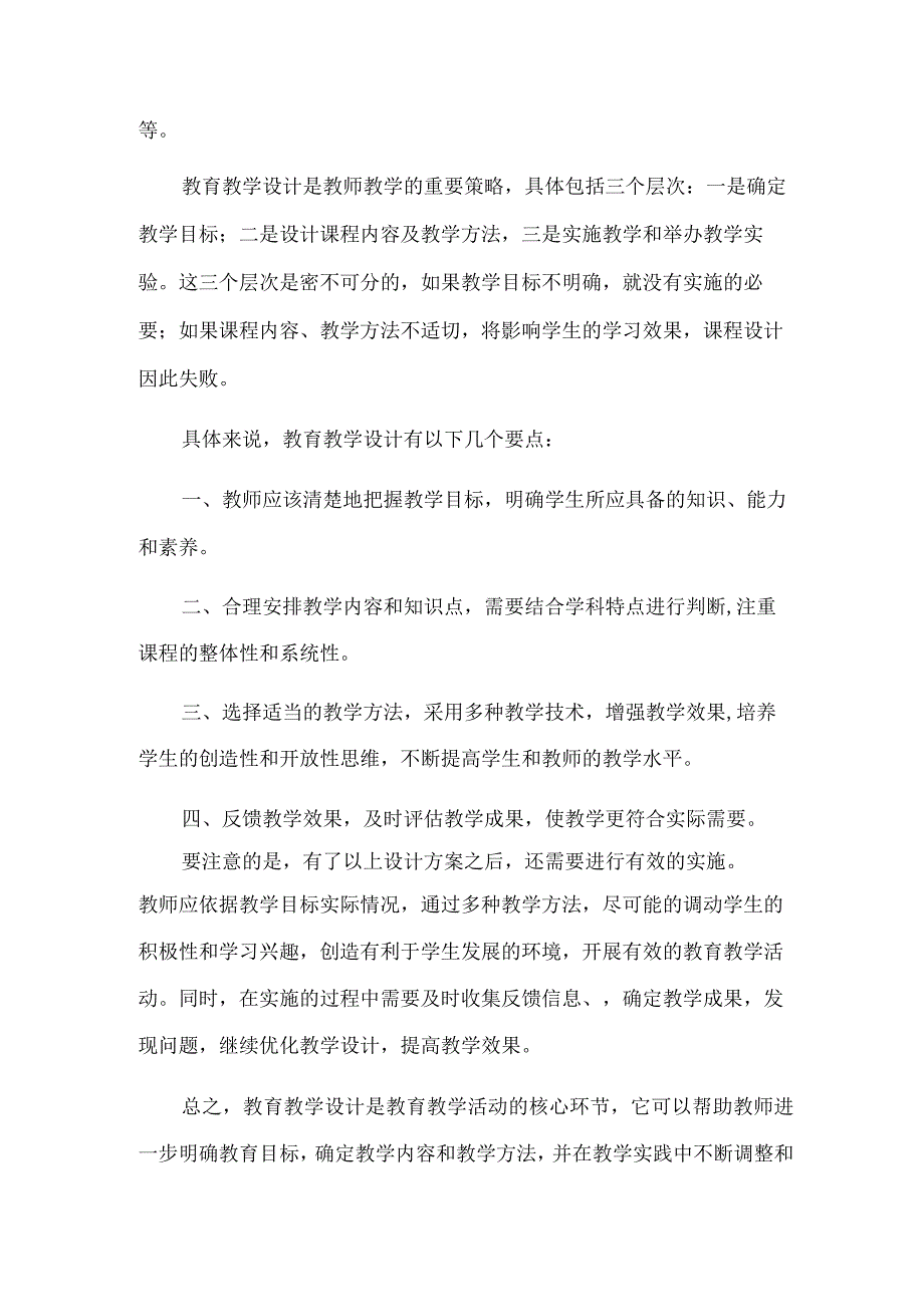 教育教学设计研究思路探讨共2篇.docx_第3页