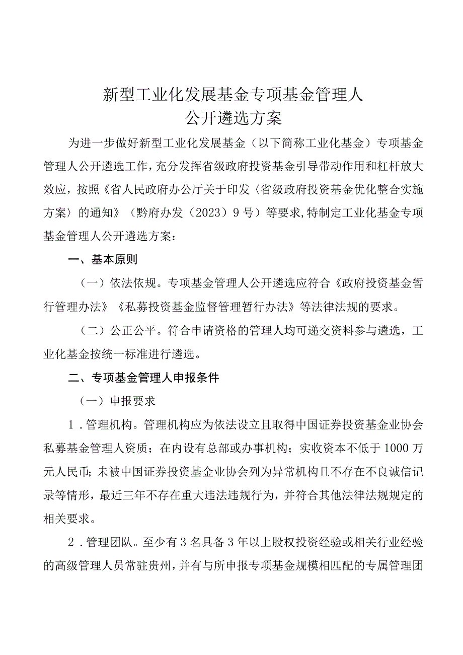 新型工业化发展基金专项基金管理人公开遴选方案_001.docx_第1页