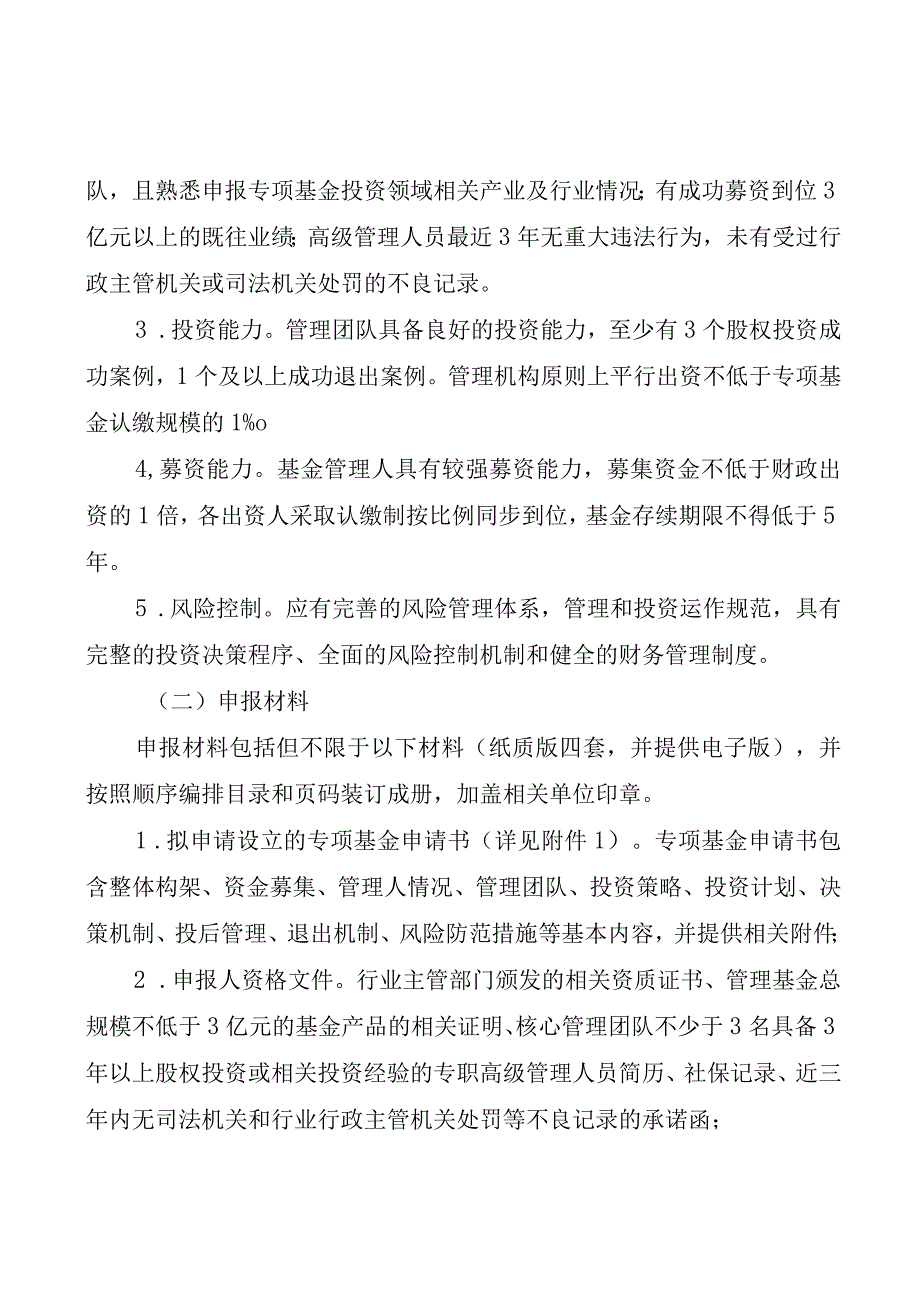 新型工业化发展基金专项基金管理人公开遴选方案_001.docx_第2页