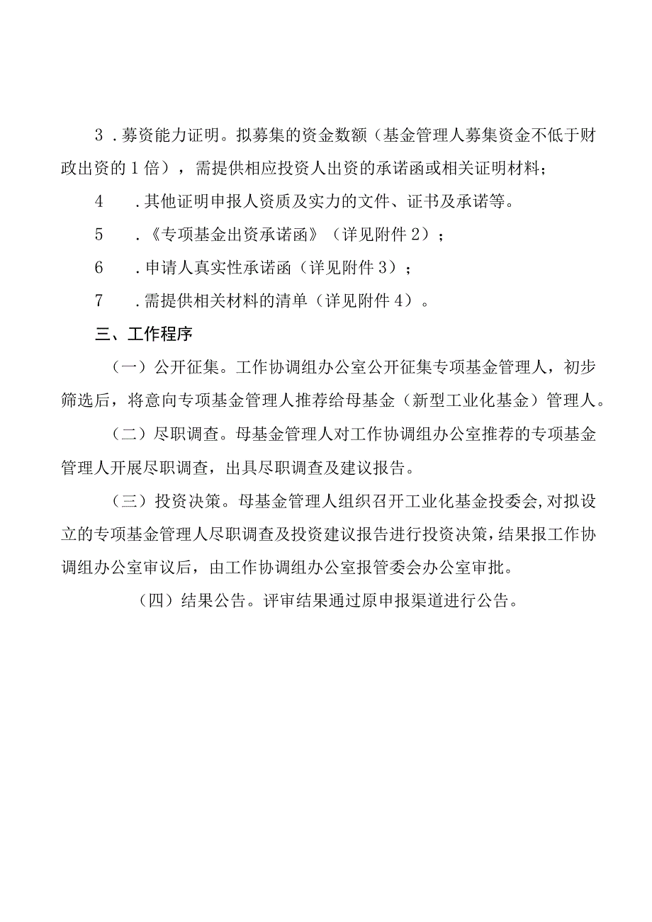 新型工业化发展基金专项基金管理人公开遴选方案_001.docx_第3页