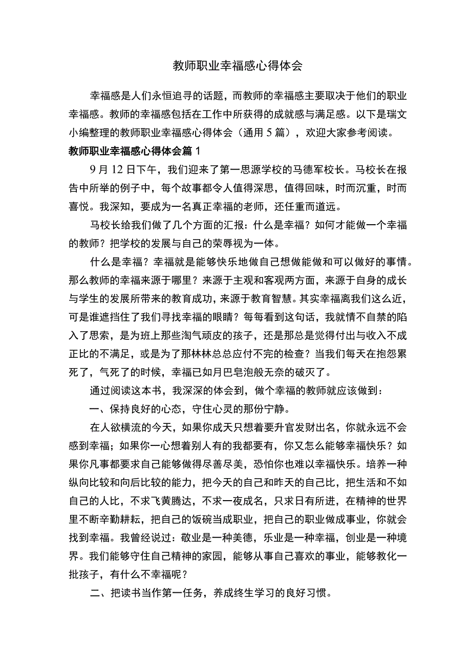 教师职业幸福感心得体会通用5篇.docx_第1页