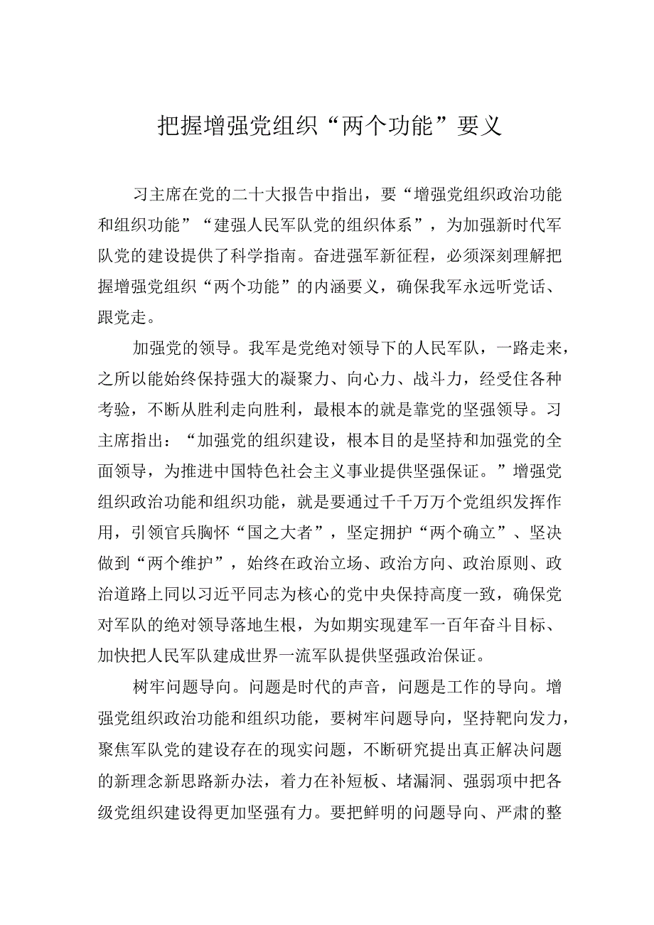 把握增强党组织两个功能要义.docx_第1页