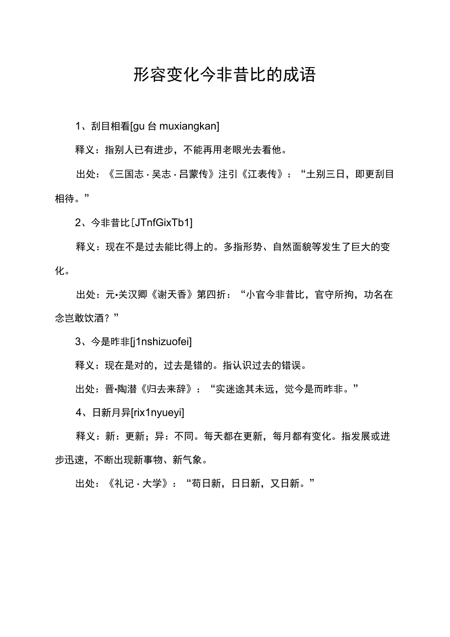 形容变化 今非昔比的成语.docx_第1页