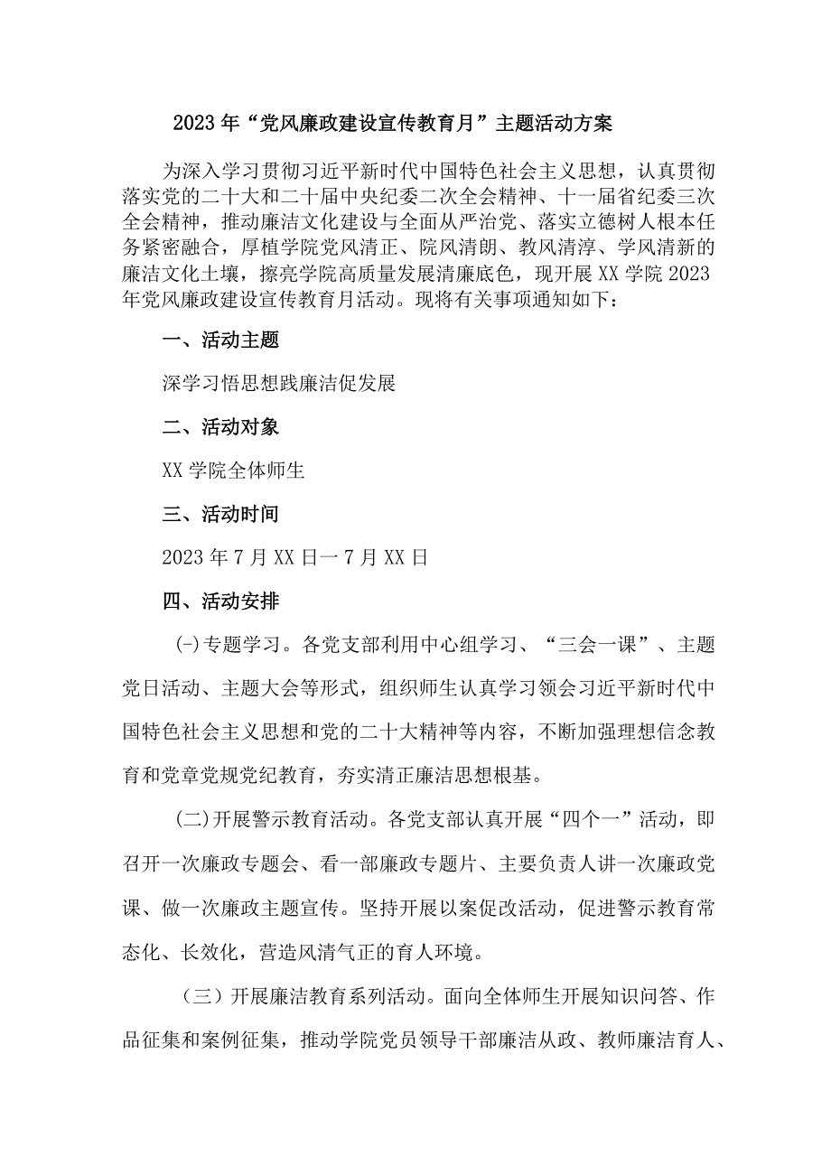 检察院2023年党风廉政建设宣传教育月主题活动实施方案 合计6份.docx_第1页