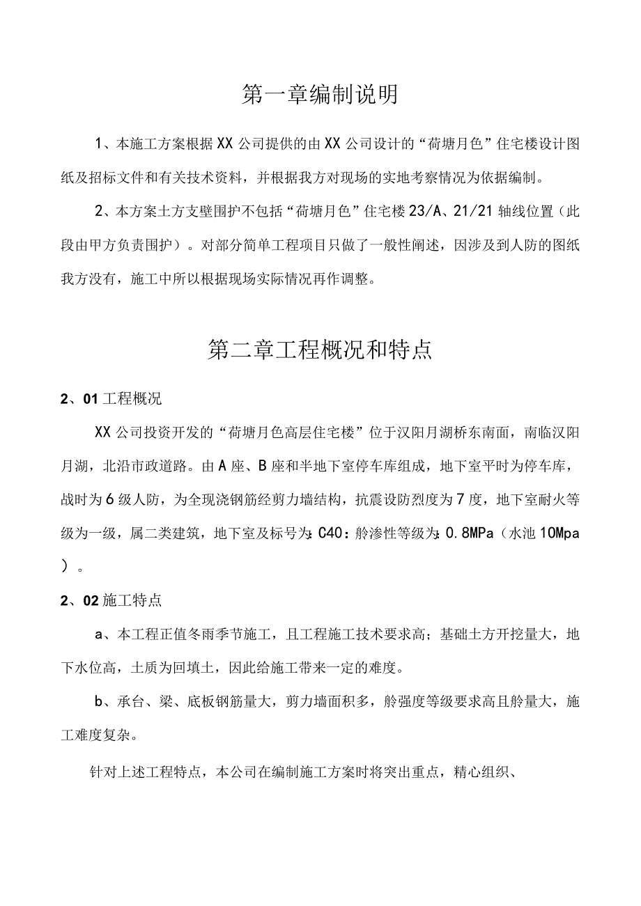 小区工程基础施工方案纯方案17页.docx_第2页