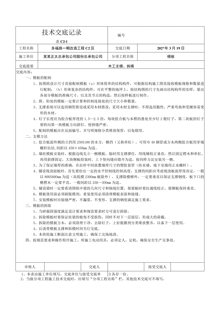 支模拆模交底技术交底.docx_第1页