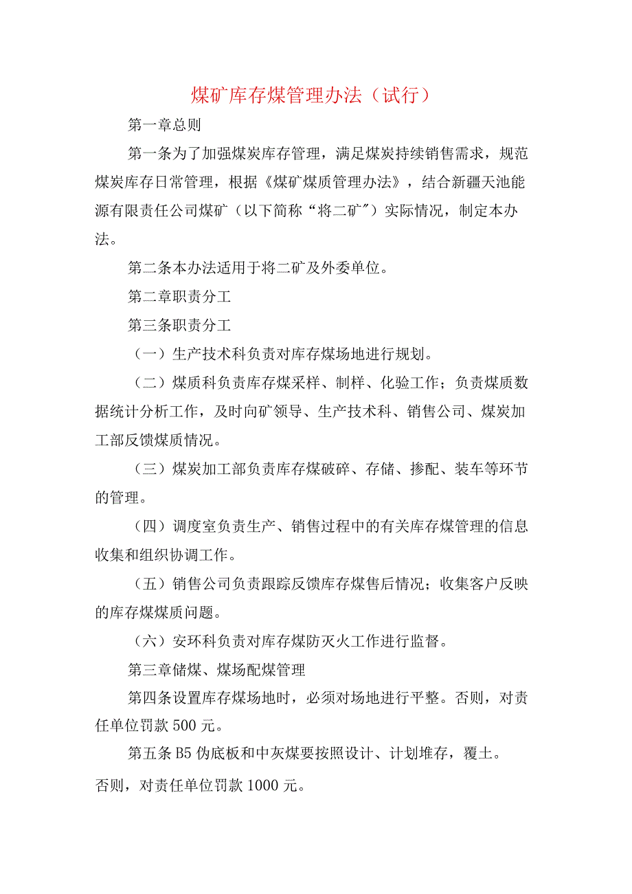 煤矿库存煤管理办法.docx_第1页