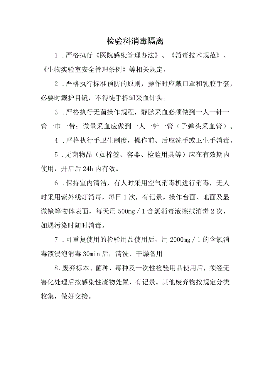 检验科消毒隔离.docx_第1页