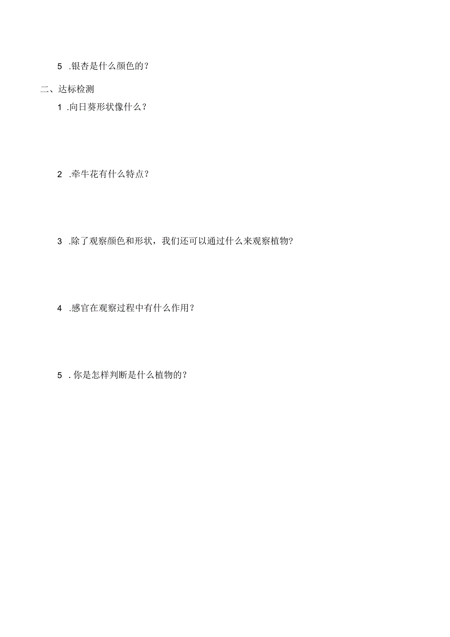 小学科学一上05 认识植物 冀人版.docx_第2页