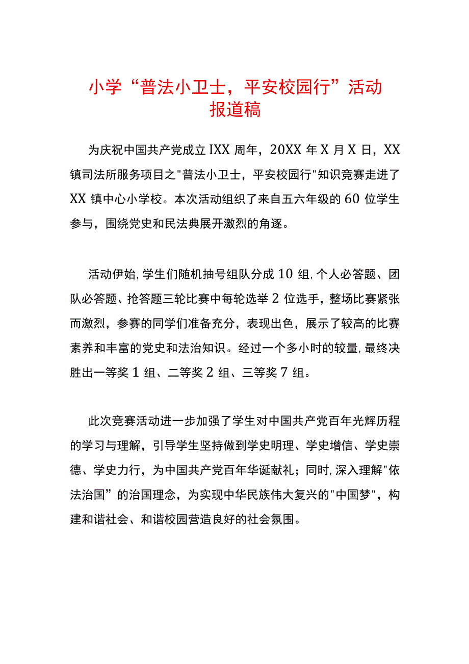 小学普法小卫士平安校园行活动报道稿.docx_第1页