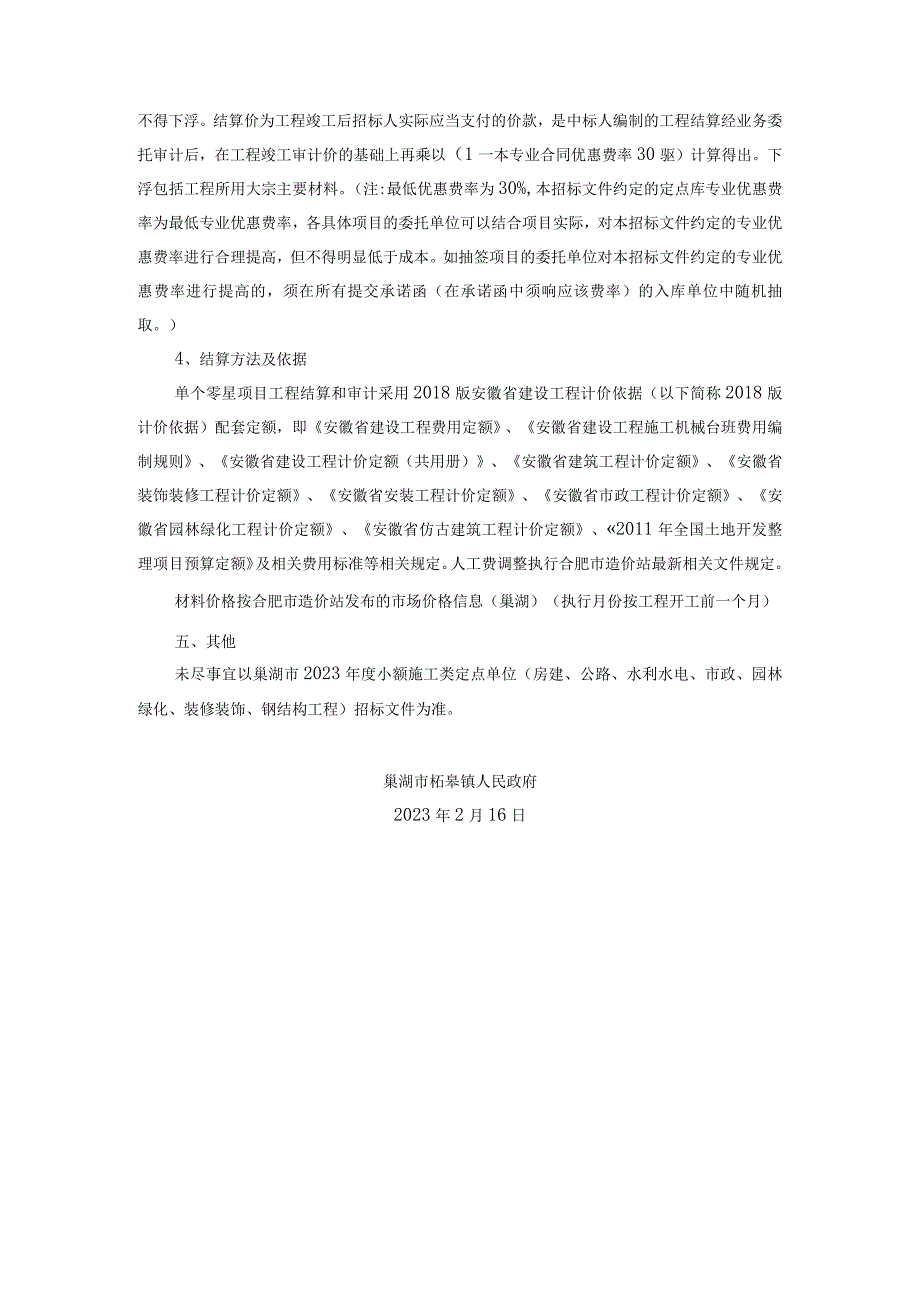 巢湖市柘皋镇驷马村肖洼至吾昌抗旱沟渠清淤硬化建设项目定点抽签方案.docx_第2页