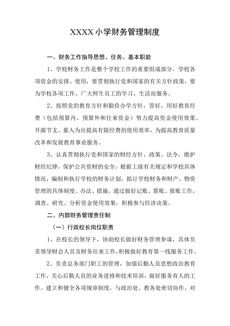 小学财务管理制度.docx_第1页