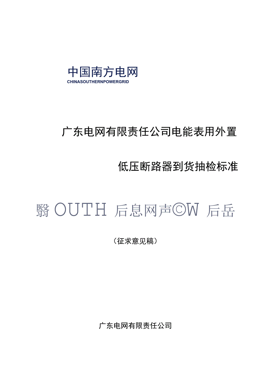 广东电网有限责任公司电能表用外置低压断路器到货抽检标准征求意见稿.docx_第1页