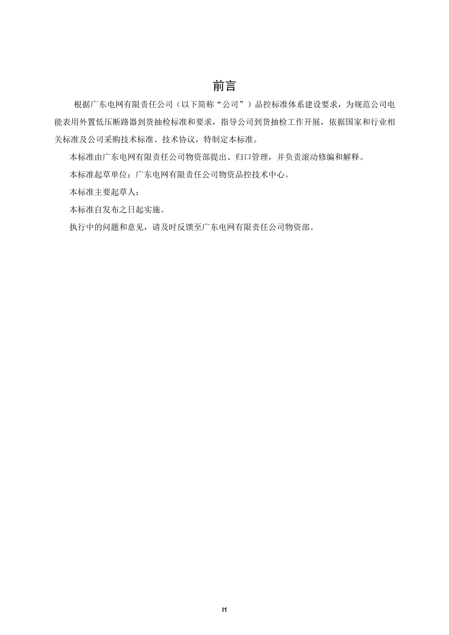 广东电网有限责任公司电能表用外置低压断路器到货抽检标准征求意见稿.docx_第3页