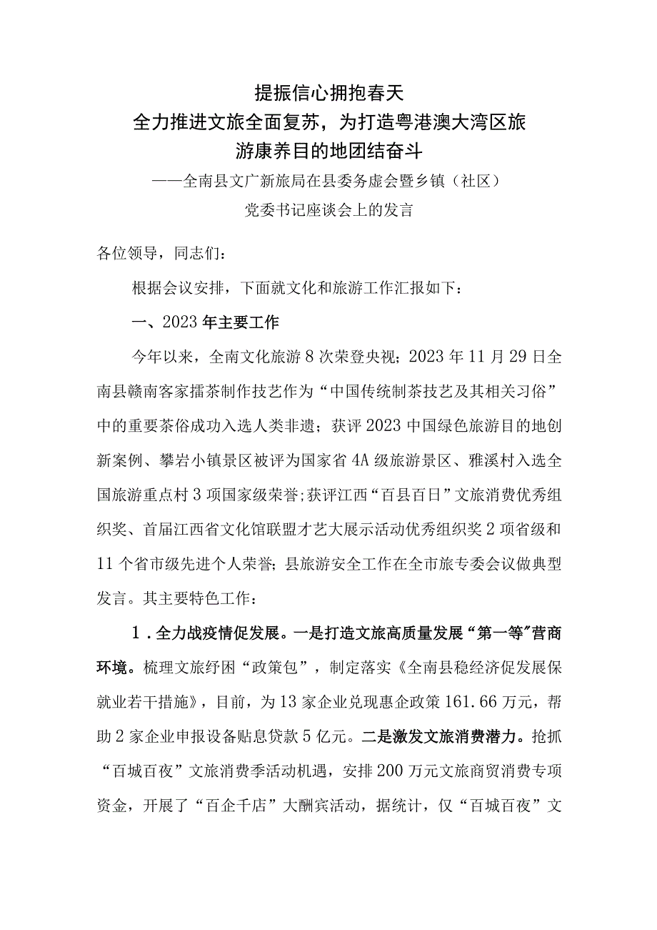 提振信心+++拥抱春天2023年务虚会发言县文广新旅局.docx_第1页