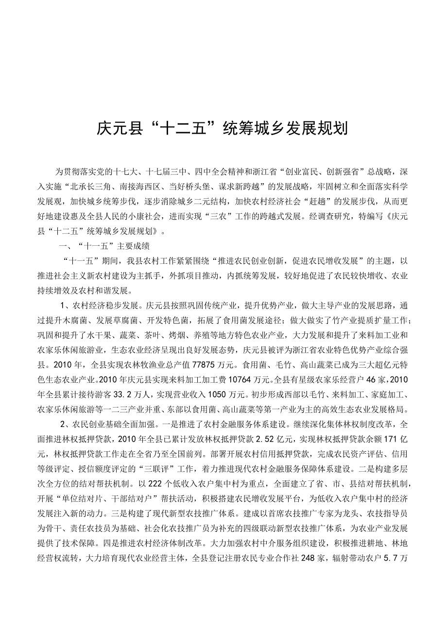 庆元县十二五统筹城乡发展规划.docx_第1页