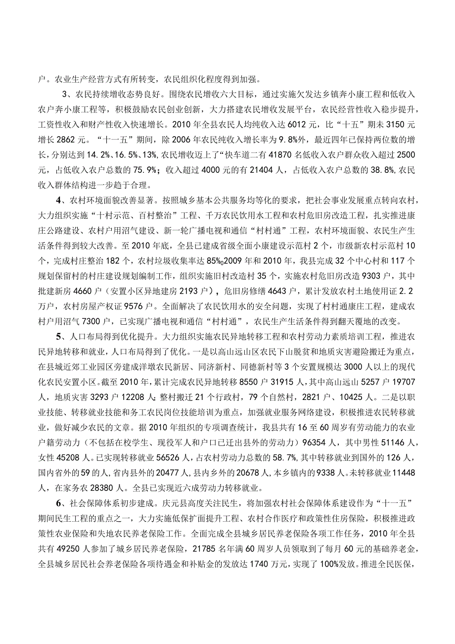 庆元县十二五统筹城乡发展规划.docx_第2页