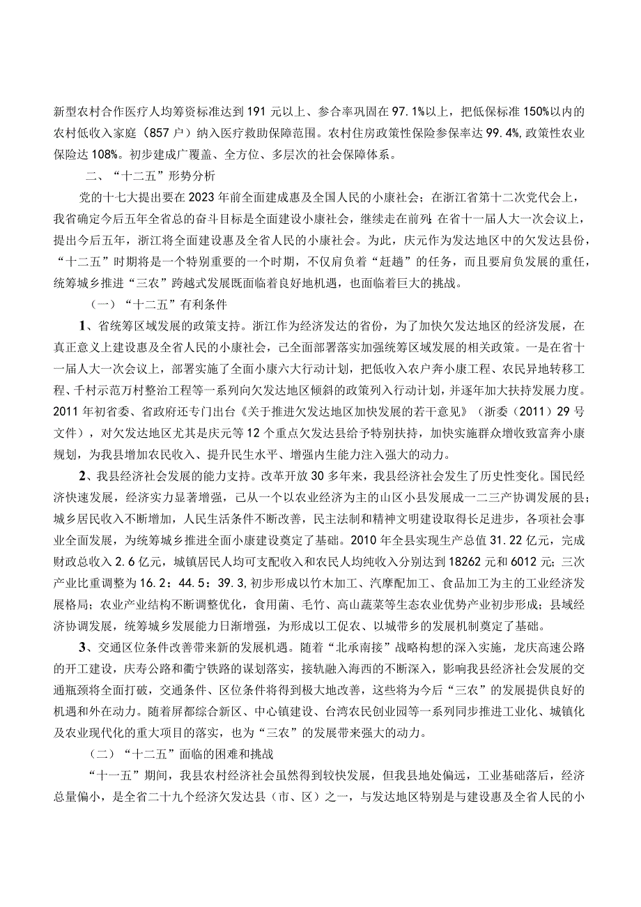 庆元县十二五统筹城乡发展规划.docx_第3页