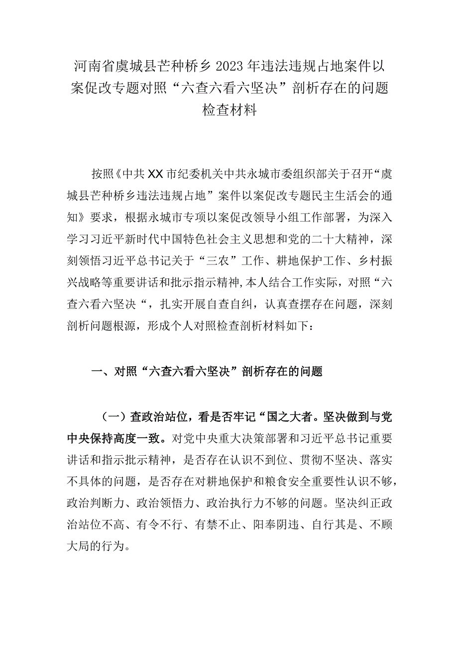 河南省虞城县芒种桥乡2023年违法违规占地案件以案促改专题对照六查六看六坚决剖析存在的问题检查材料.docx_第1页