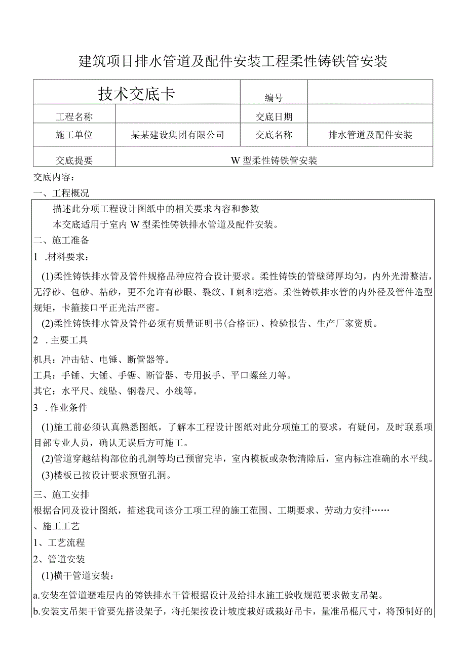 建筑项目排水管道及安装柔性铸铁管安装.docx_第1页