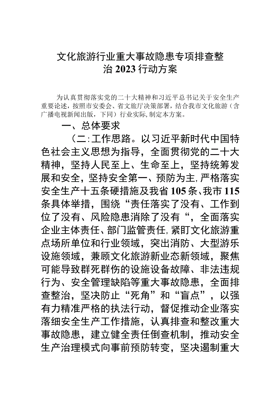 文化旅游行业重大事故隐患专项排查整治行动方案精选九篇汇编.docx_第1页