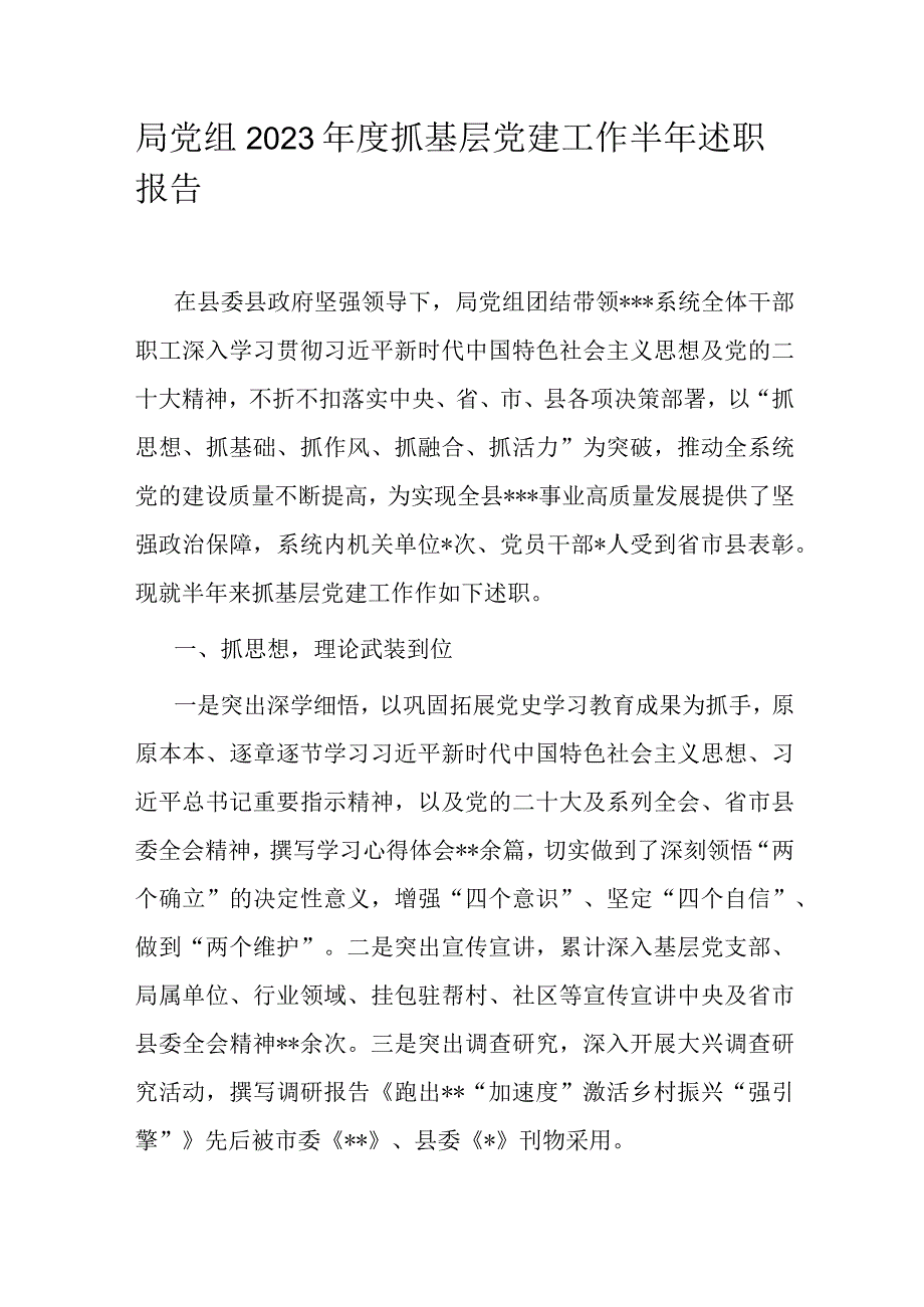 局党组2023年度抓基层党建工作半年述职报告.docx_第1页