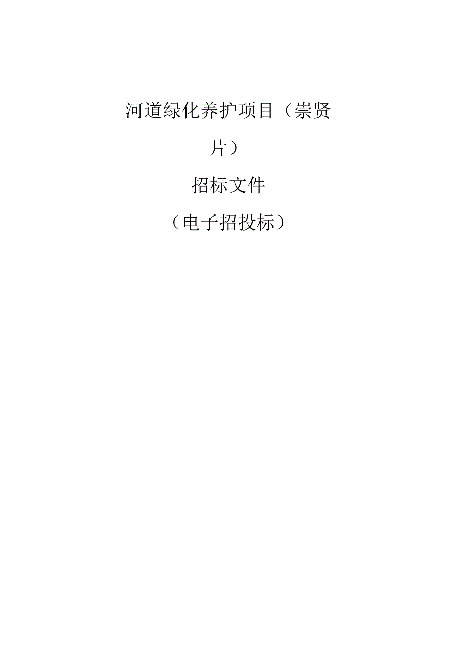 河道绿化养护项目崇贤片招标文件.docx_第1页